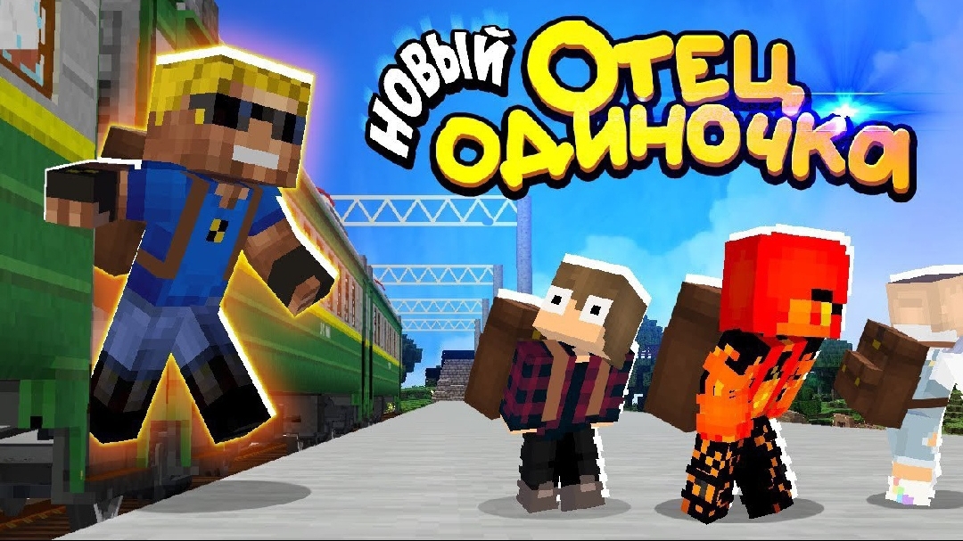 Новый Отец Одиночка! Всё Изменилось!