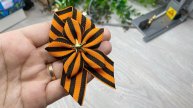 🎗️ ПРОСТАЯ БРОШЬ ИЗ ГЕОРГИЕВСКОЙ ЛЕНТЫ НА 9 МАЯ