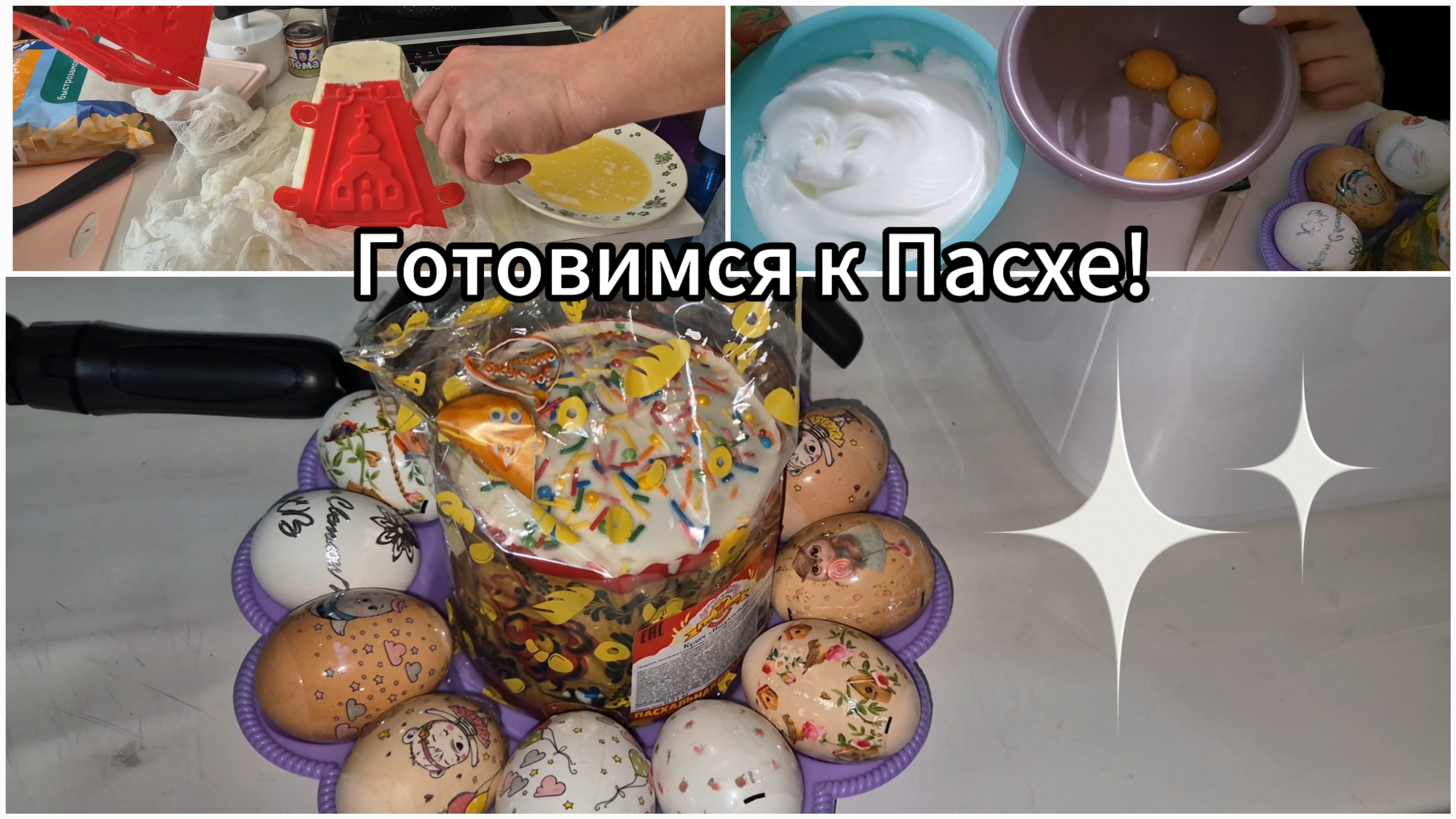 Готовимся к празднику Красим яйца 🥚🐣🐰|| Рецепт творожной пасхи