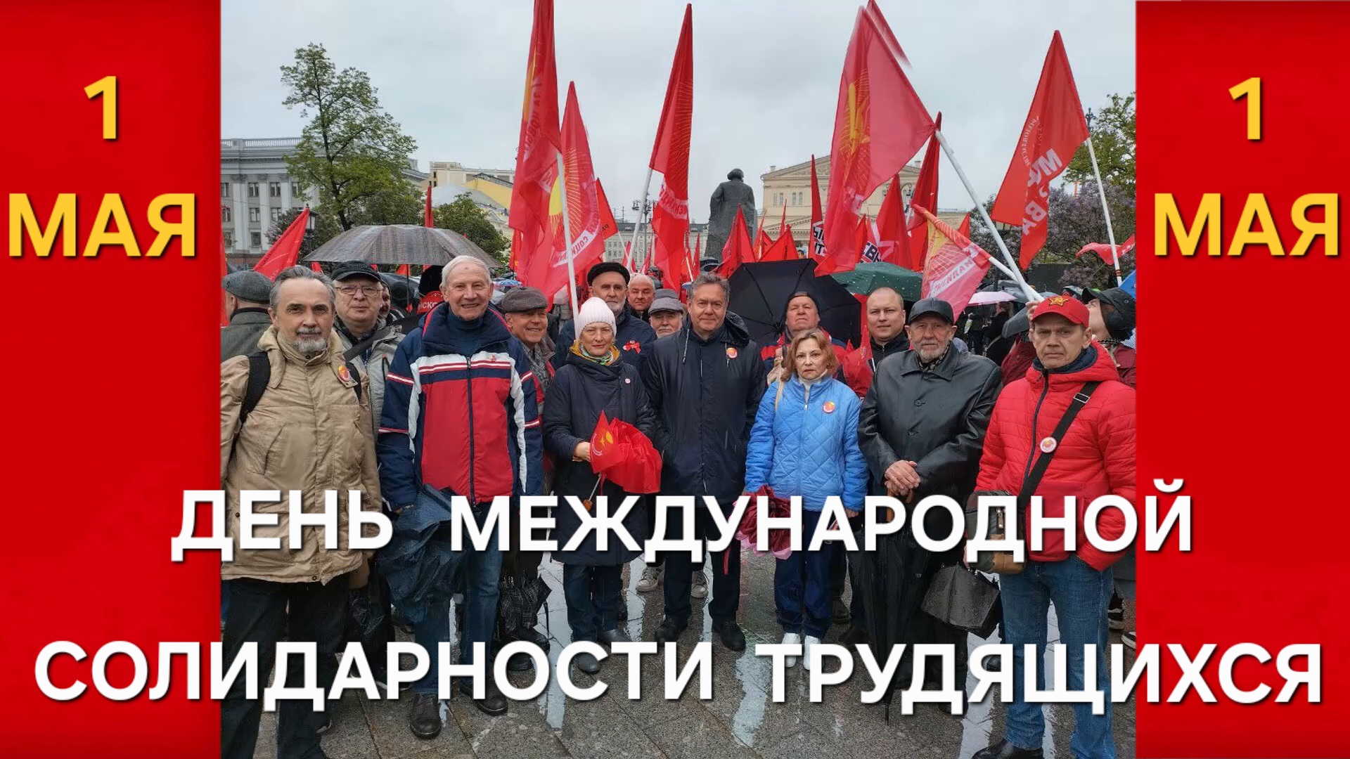 С Международным Днем Солидарности Трудящихся! Николай Платошкин
