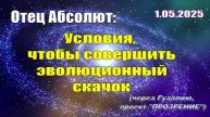 Послание Отца Абсолюта от 1 мая 2025 г. (через Гузалию)