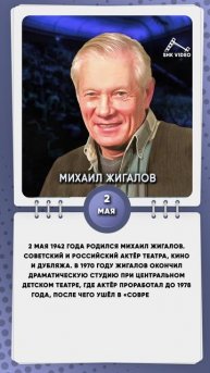 2 мая 1942 года родился Михаил Жигалов. Советский и российский актёр театра, кино и дубляжа
