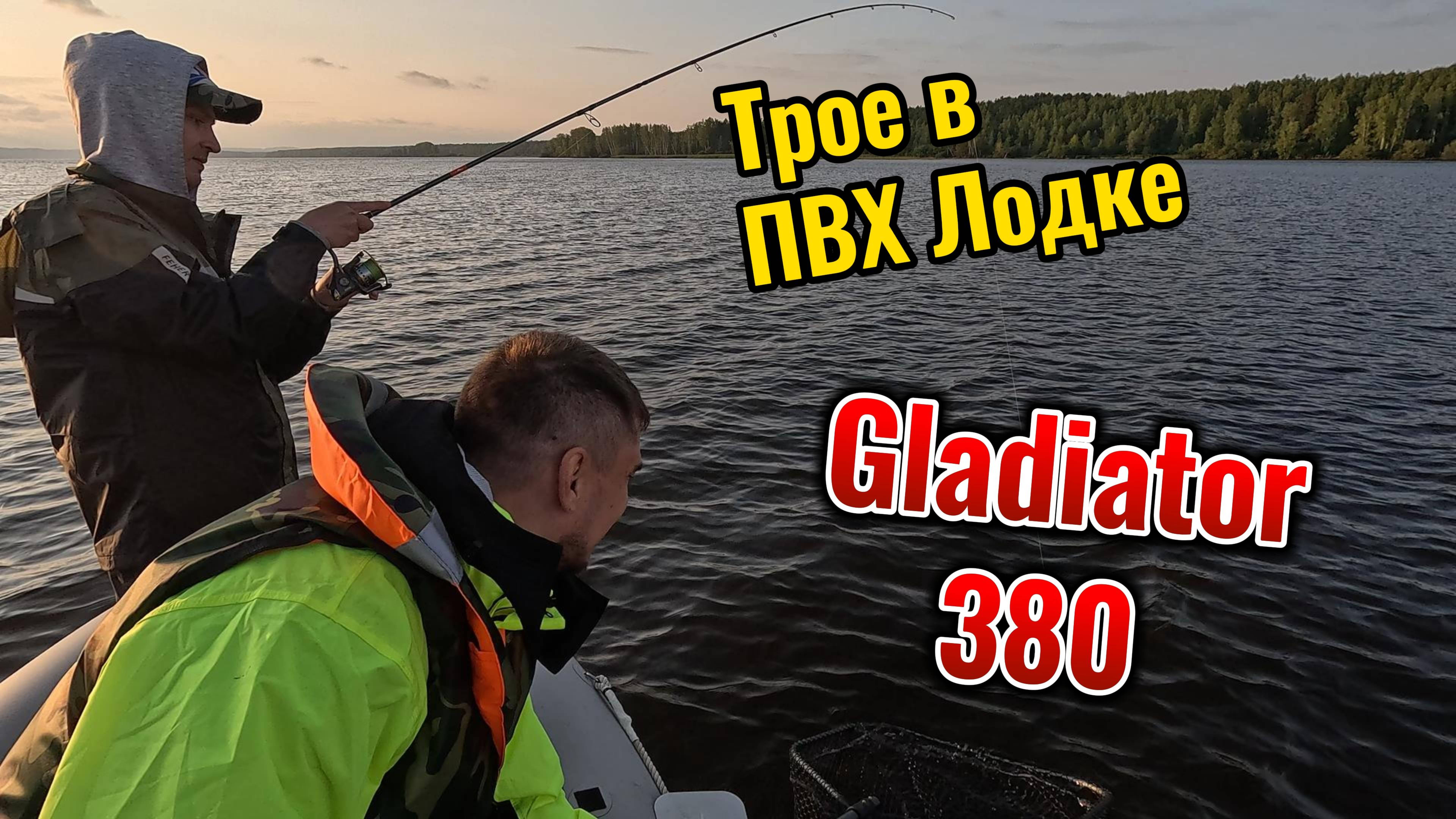 В ТРОЕМ ЛОВИМ СУДАКОВ С ПВХ ЛОДКИ GLADIATOR 380