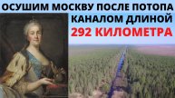 ЕКАТЕРИНА ОСУШАЛА В МОСКВУ ПОСЛЕ ПОТОПА. _ СТРАННЫЕ ПОСЛЕПОТОПНЫЕ КАНАЛЫ.