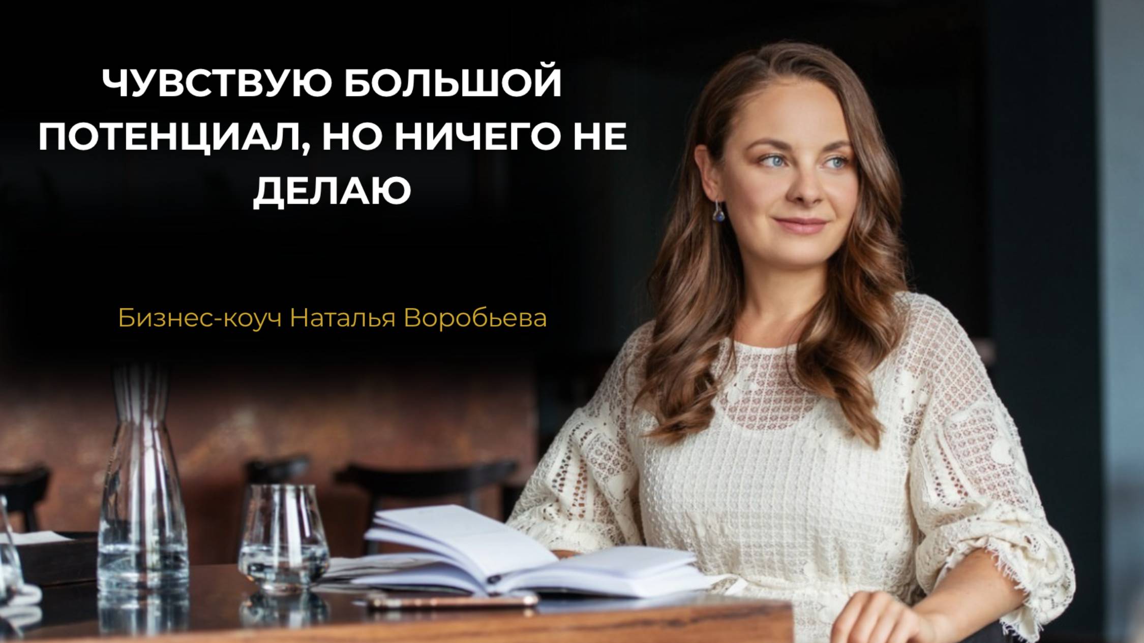 Чувствую в себе большой потенциал, но ничего не делаю...