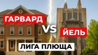 КТО КРУЧЕ: Гарвард или Йель? Разбираемся в главном академическом противостоянии Америки