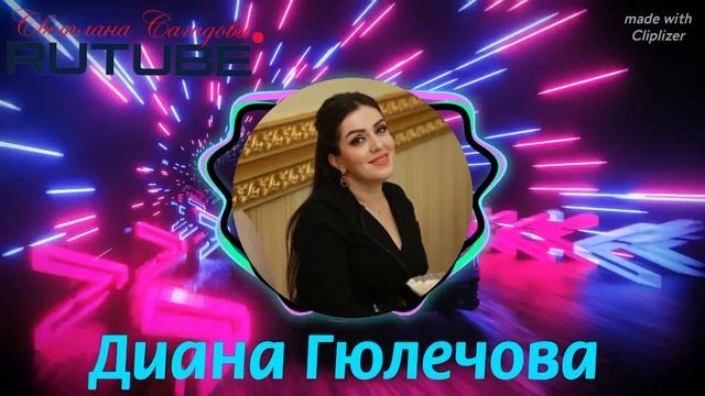Диана Гюлечова_Свадебная.mp4