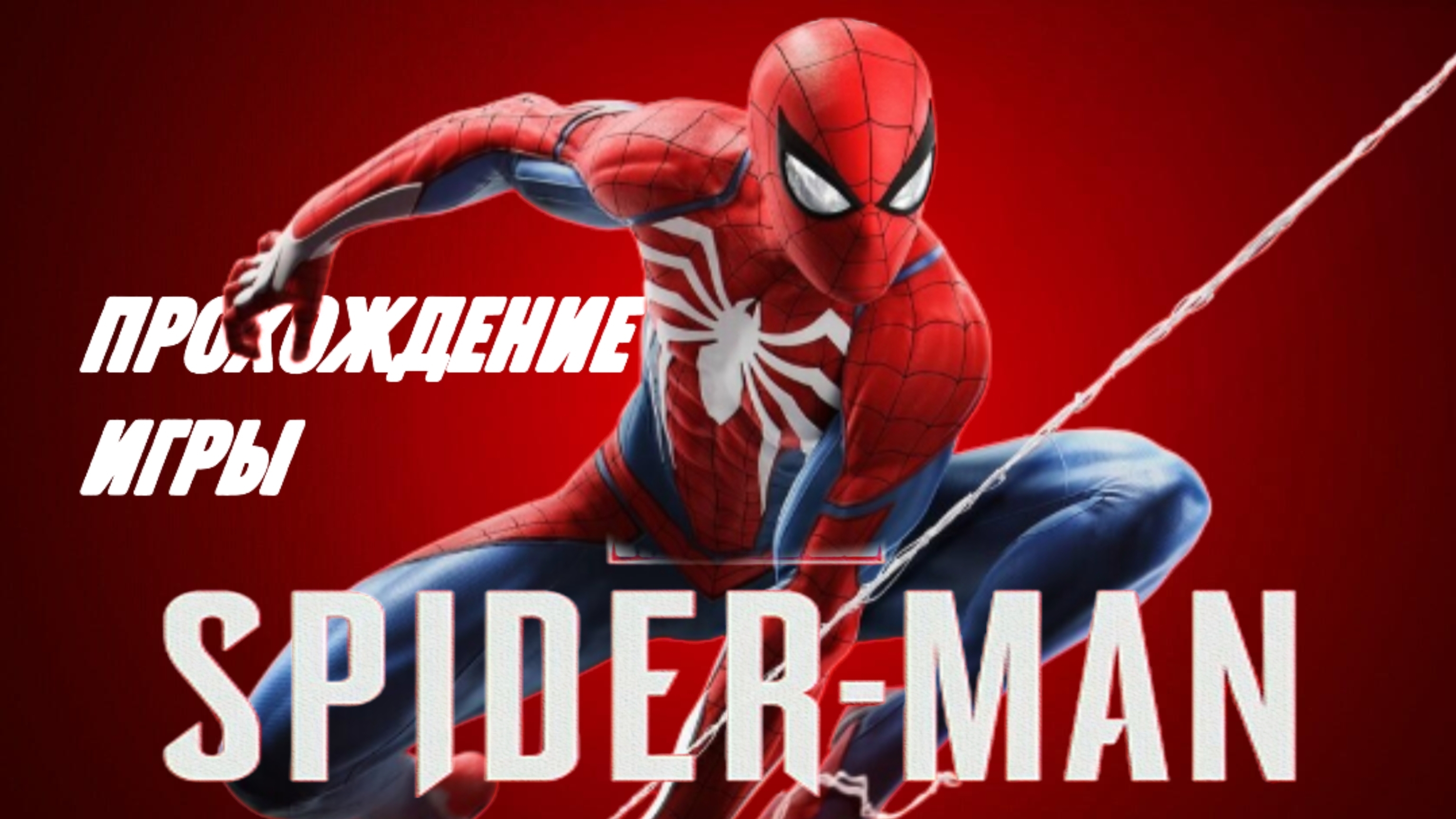 Spider-man / Человек-паук прохождение #9