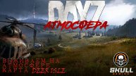 DayZ сервер АТМОСФЕРА PVE- DeerIsle- 1 от КЕПКИ до БОЙЦА. STREAM!!!