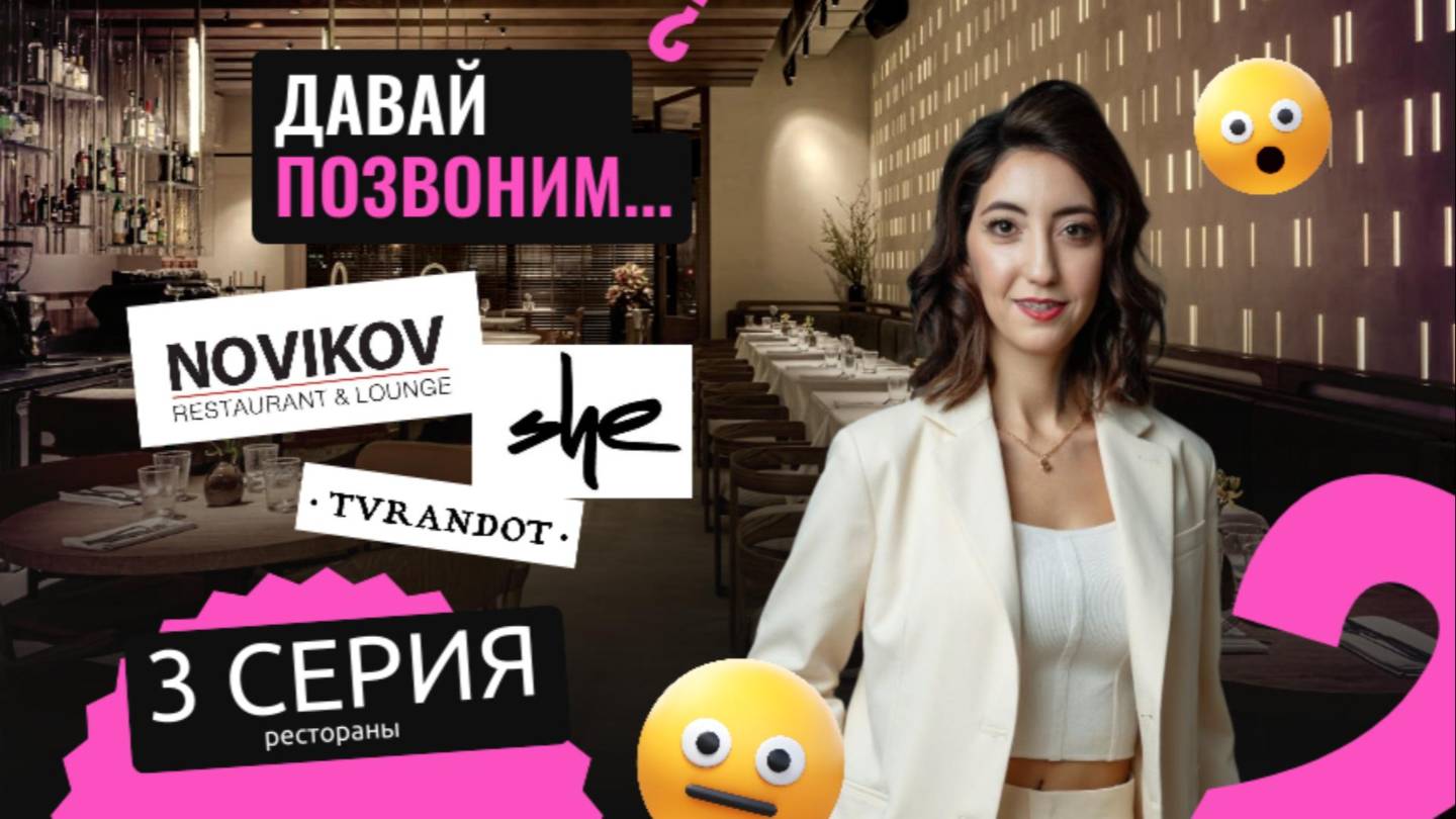 Звоним в рестораны «She», «Турандот», «Novikov», «Андиамо», проверяем клиентский сервис
