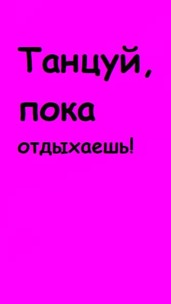 Танцуй! Пока отдыхаешь. Армстайл.
