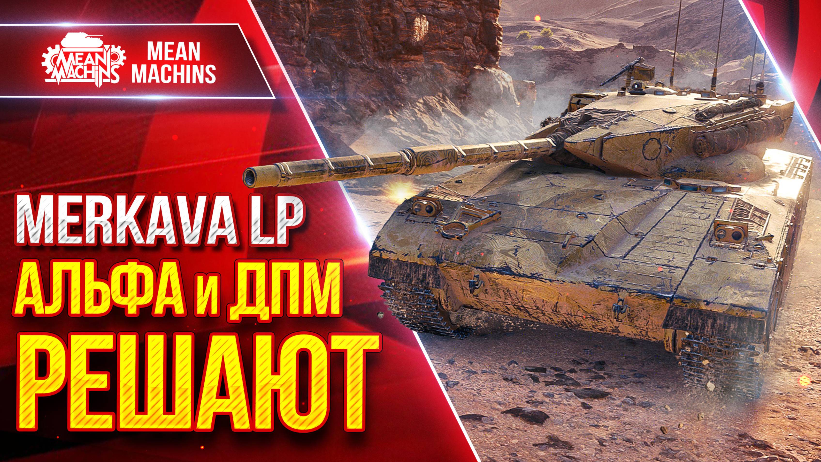Merkava LP - АЛЬФА и ДПМ РЕШАЮТ ● Мой Новый Любимчик в Мир Танков ● ЛучшееДляВас