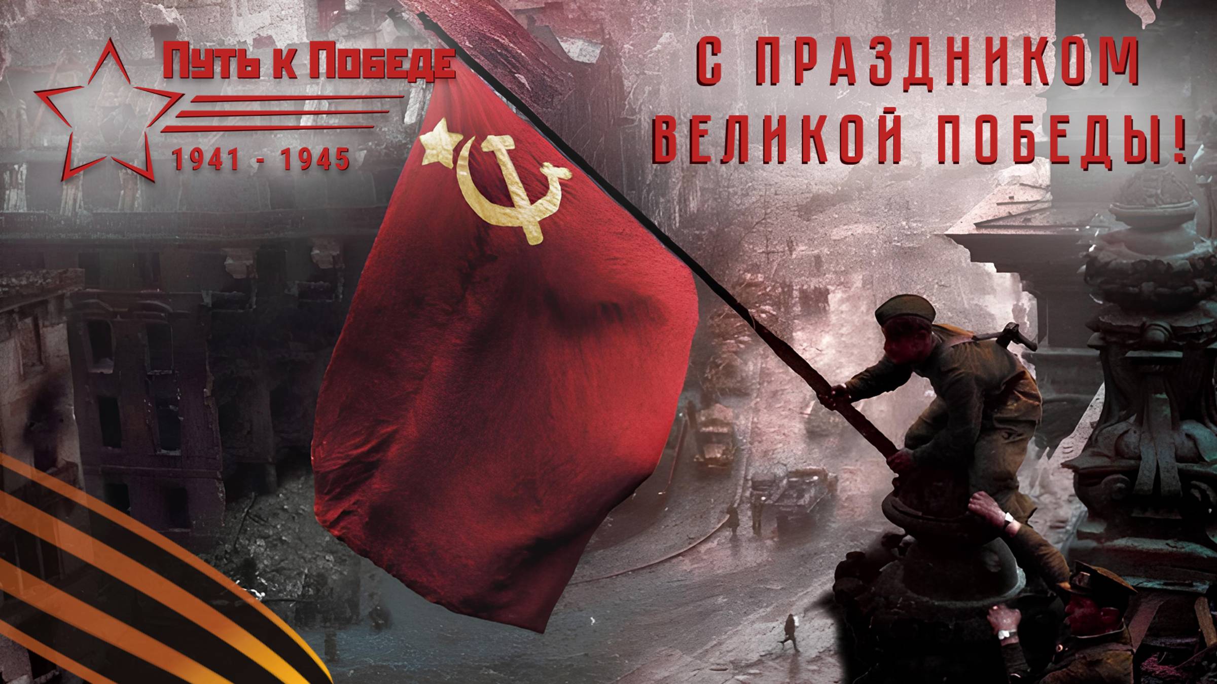 И всё-таки МЫ ПОБЕДИЛИ. !!! Рейхстаг взят!!