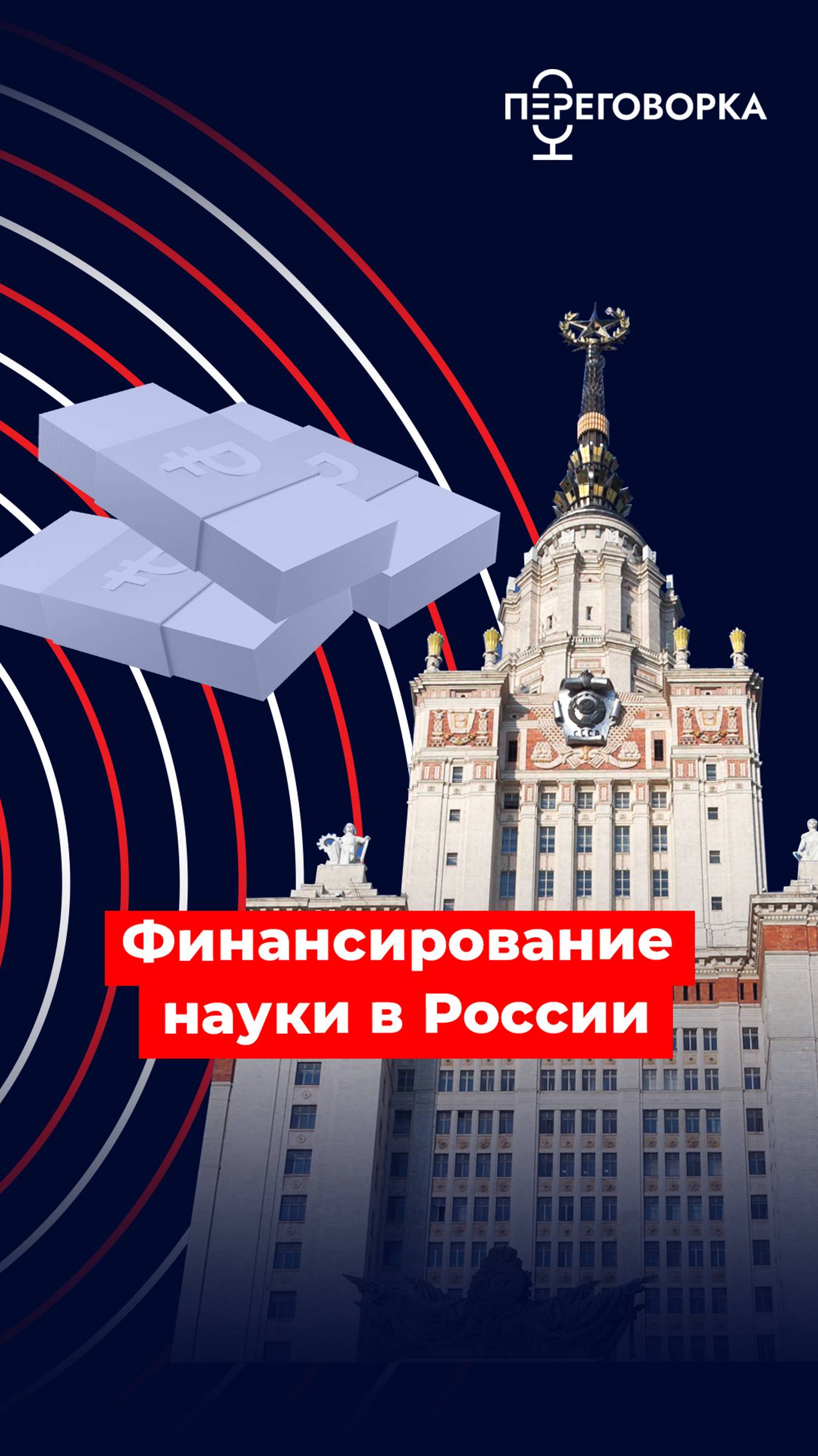 Финансирование науки в России #Россия #наука #образование #вуз #обучение #университет #новости