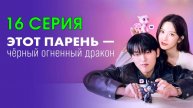 Этот парень - черный огненный дракон Все серии Дорама (сериал 2025)