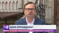Цена оправдана? В. Нэстасе: «Нормативную цену устанавливает государство»