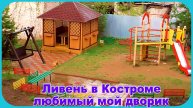 Погода в Костроме сегодня Невероятно сильный ливень