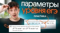 ПРАКТИКА ПАРАМЕТРОВ УРОВНЯ ЕГЭ