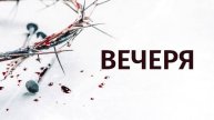 02.05.2025 | Причастие | Церковь "Неемия" г. Омск