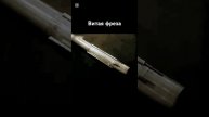 Новаторство советских инженеров во фрезеровки. Витая фреза