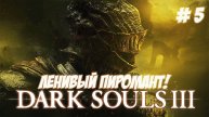 Dark Souls III. Часть 5. Боремся со всем плохим за все хорошее!