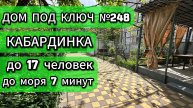 Дом №248 без хозяев Кабардинка снять жилье на большую компанию