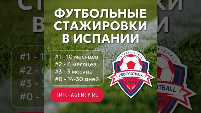 #футбольные_стажировки #Испания 4 программы #ipfc_agency