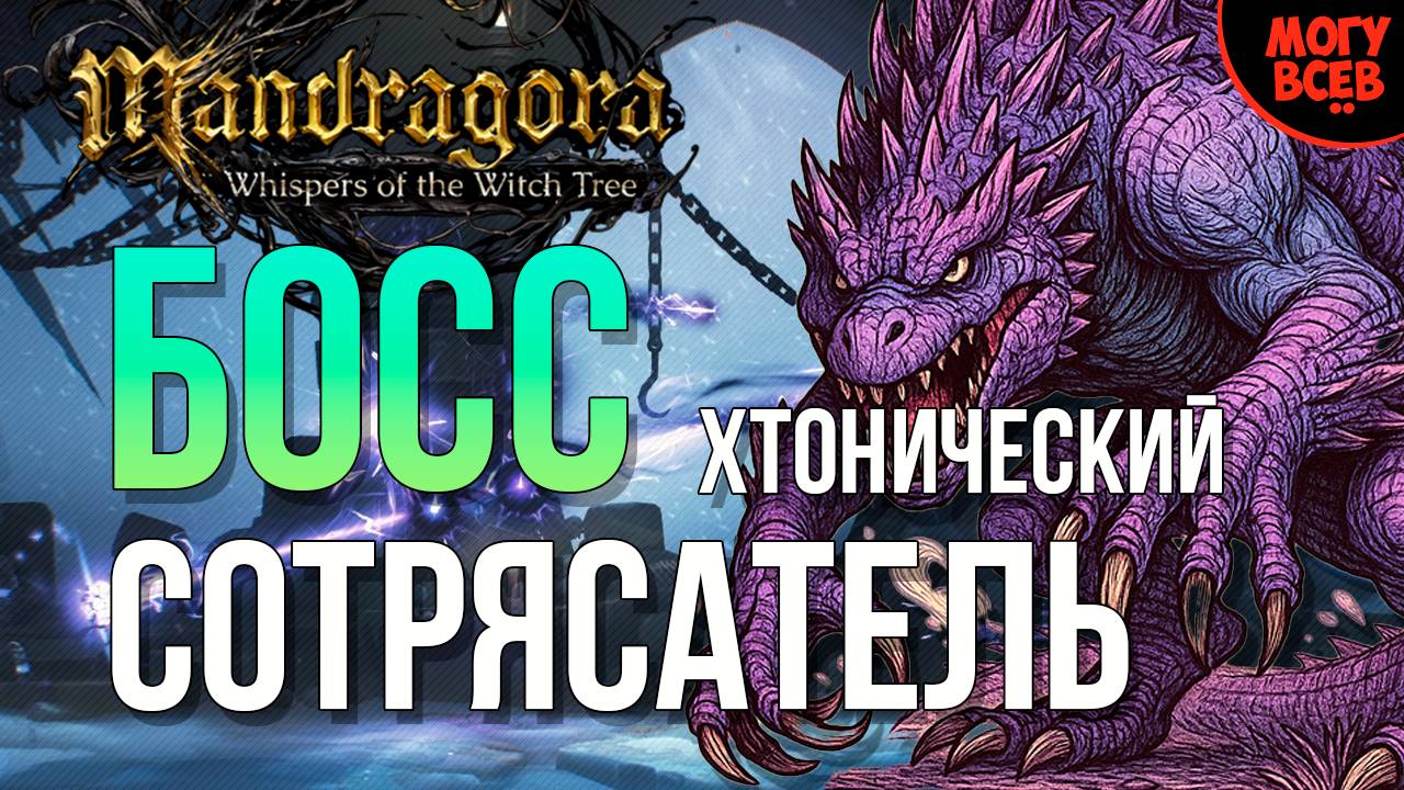 MANDRAGORA - ХТОНИЧЕСКИЙ СОТРЯСАТЕЛЬ - БОСС - Прохождение