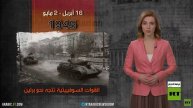 2 مايو 1945.. برلين في قبضة الجيش الأحمر