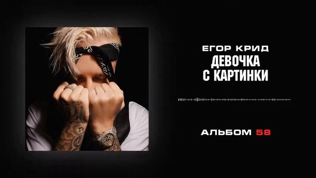 Егор Крид- ''Девочка с картинки'' Альбом 58