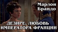 Дезире. Любовь императора Франции (HD)
