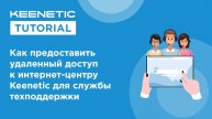 Как предоставить удаленный доступ к интернет-центру для службы поддержки
