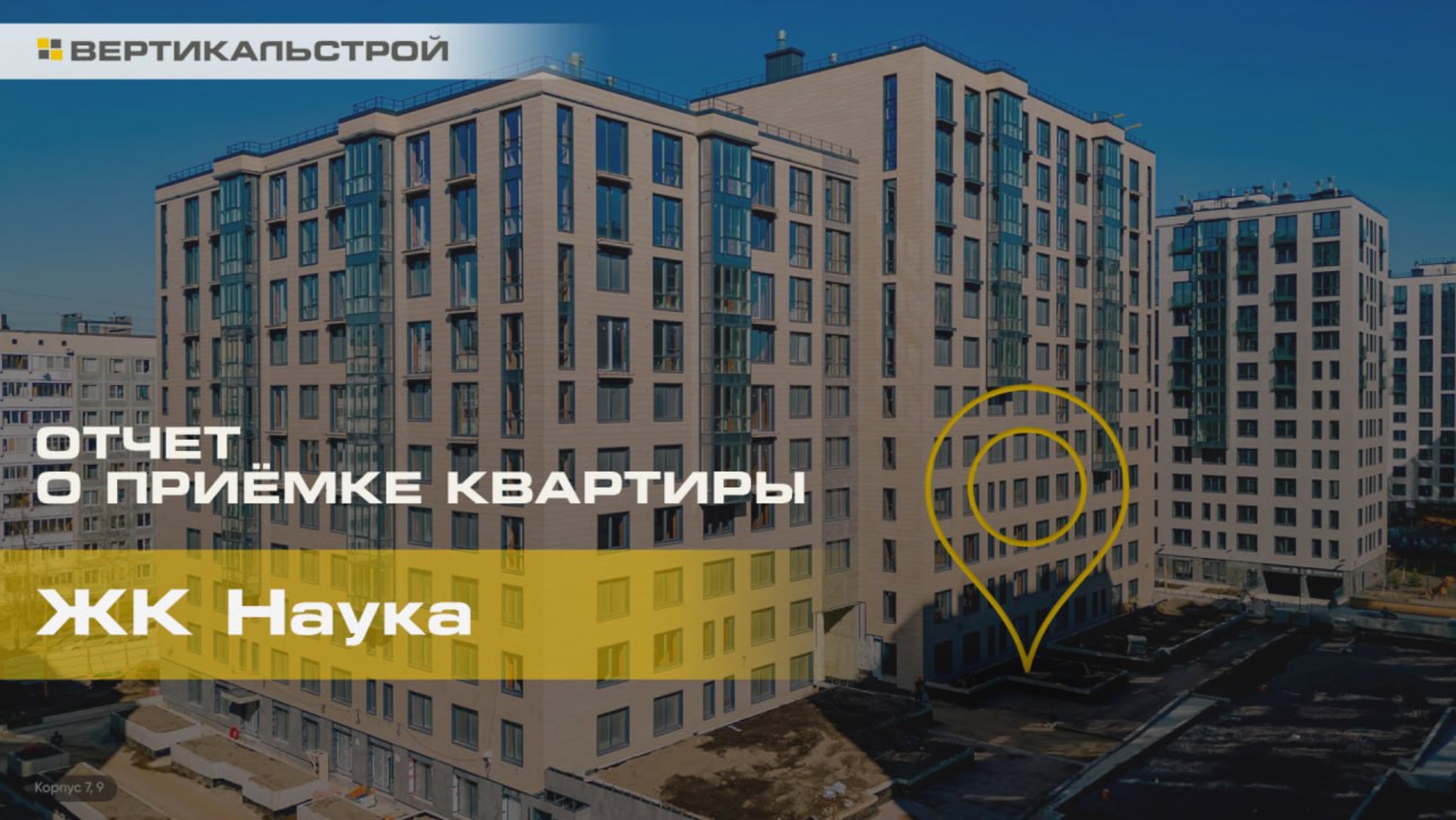 Наука от Строительный Трест - Приёмка квартиры от ВЕРТИКАЛЬСТРОЙ