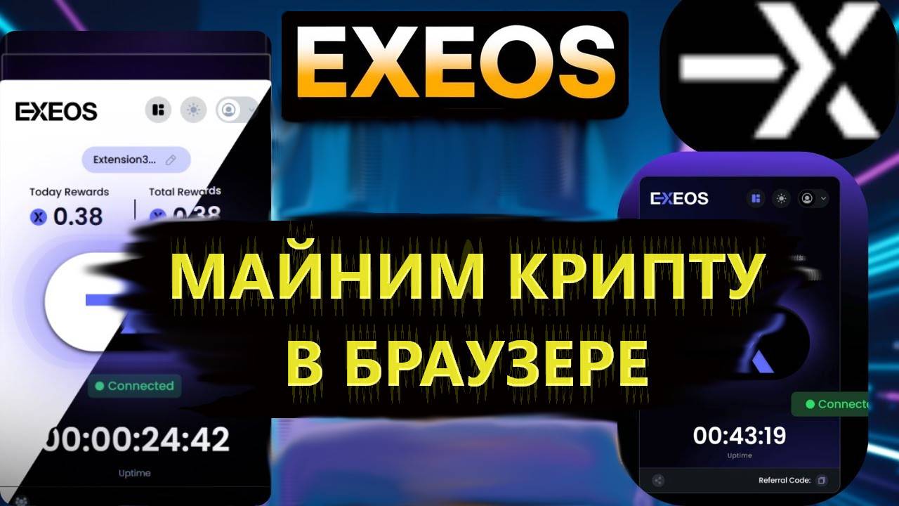 EXEOS - БЕСПЛАТНЫЙ ФАРМ КРИПТОВАЛЮТЫ В БРАУЗЕРЕ. ПЕРСПЕКТИВНЫЙ DePin ПРОЕКТ