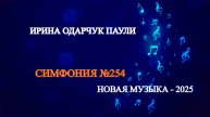 Ирина Одарчук Паули Симфония №254 2025 год