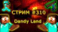 ИГРАЕМ С ПОДПИСЧИКАМИ НА DANDY LAND! 1.19.4. #310. Minecraft Java Edition.