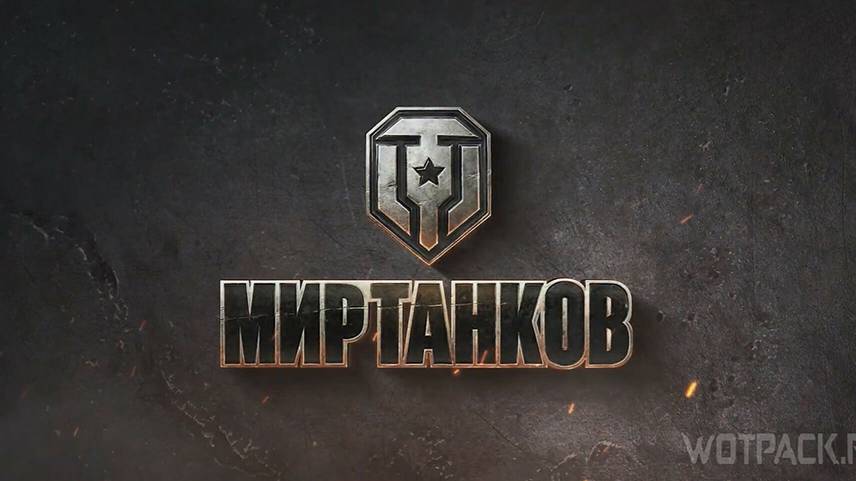 МИР ТАНКОВ КАТАЕМ НА СТ 10