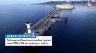Михаил Развожаев поблагодарил силы ПВО и ЧФ за слаженную работу