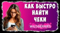Где Найти Чек на Wildberries / Как Получить Электронный Чек на Вайлдберриз