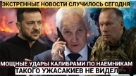Срочно! Зеленский РУХНУЛ Русская армия обрушила ШКВАЛ УДАРОВ на Киев и военные объекты Украины