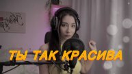Ты так красива - Икринка (Quest Pistols) Кавер