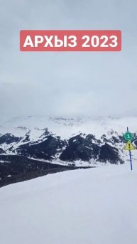 АРХЫЗ 2023 🏔️❄️⛷️. #горы #лыжи #кавказ #горныелыжи #склоны #северныйсклон #горыкавказа