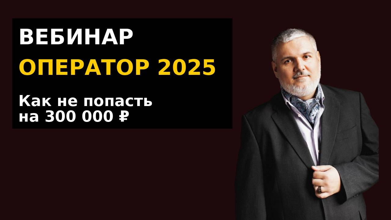 Персональные данные: как избежать штрафов в 2025. Касается ВСЕХ, кто ведет онлайн бизнес!