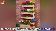 Как украсить двор дома фото идеи (445) 🏡 для дачи и сада своими руками 🌷🪻🌺💮