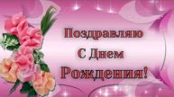 С Днем Рождения! Красивейшее Поздравление С Днем Рождения! Песня с Днем Рождения!
