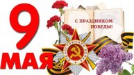 9 МАЯ – ДЕНЬ ГОРДОСТИ, СЛАВЫ И ВЕЧНОЙ ПАМЯТИ! (16)
