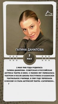 2 мая 1968 года родилась Галина Данилова. Советская и российская актриса театра и кино