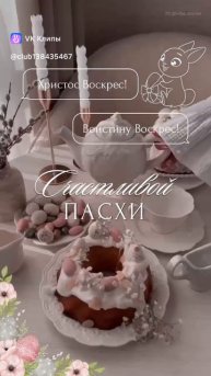 Светлой Пасхи!🧁Христос Воскресе! Воистину Воскресе!🌸
