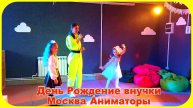Супер День Рождение с Аниматор Москва