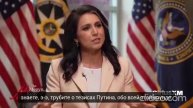 Глава национальной разведки США Тулси Габбард заявила, что лаборатории по созданию биологическог...
